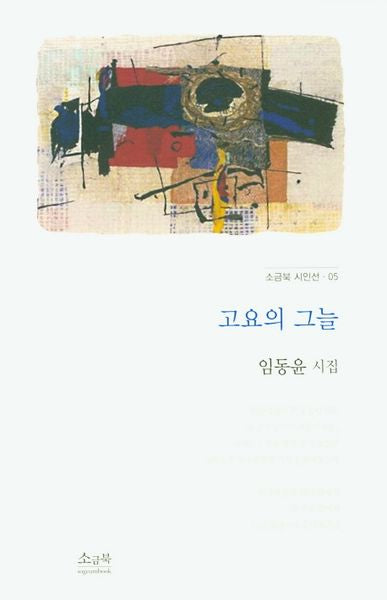 고요의 그늘(소금북 시인선 5)