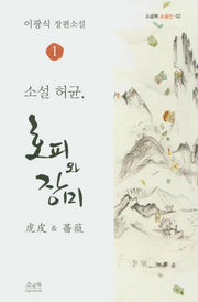소설 허균, 호피와 장미 1(소금북 소설선 2)