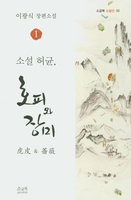 소설 허균, 호피와 장미 1(소금북 소설선 2)