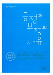 긍정과 부정의 사유(소금북 산문선 1)