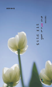 무슨 꽃으로 불려 너에게 건너가랴(양장본 Hardcover)