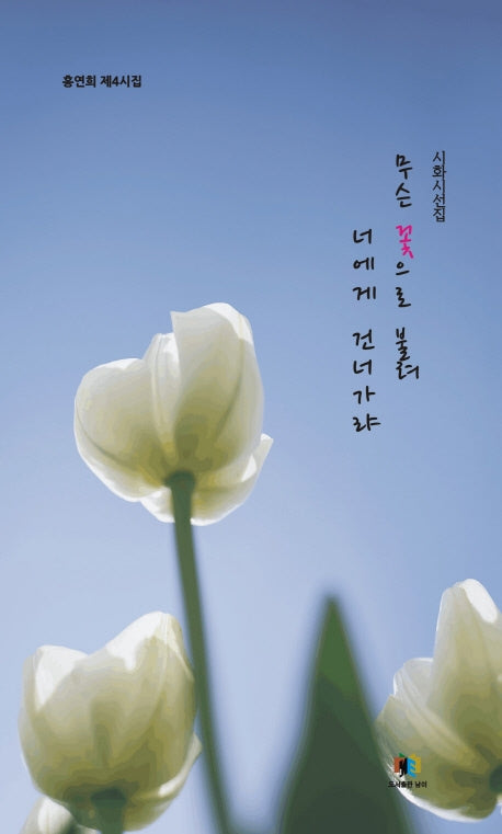 무슨 꽃으로 불려 너에게 건너가랴(양장본 Hardcover)