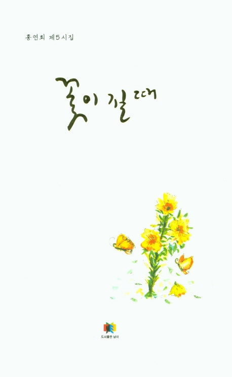 꽃이 질 때(양장본 HardCover)