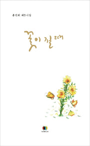 꽃이 질 때