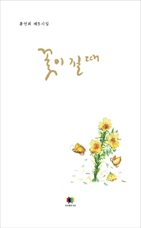 꽃이 질 때