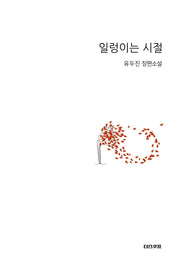 일렁이는 시절