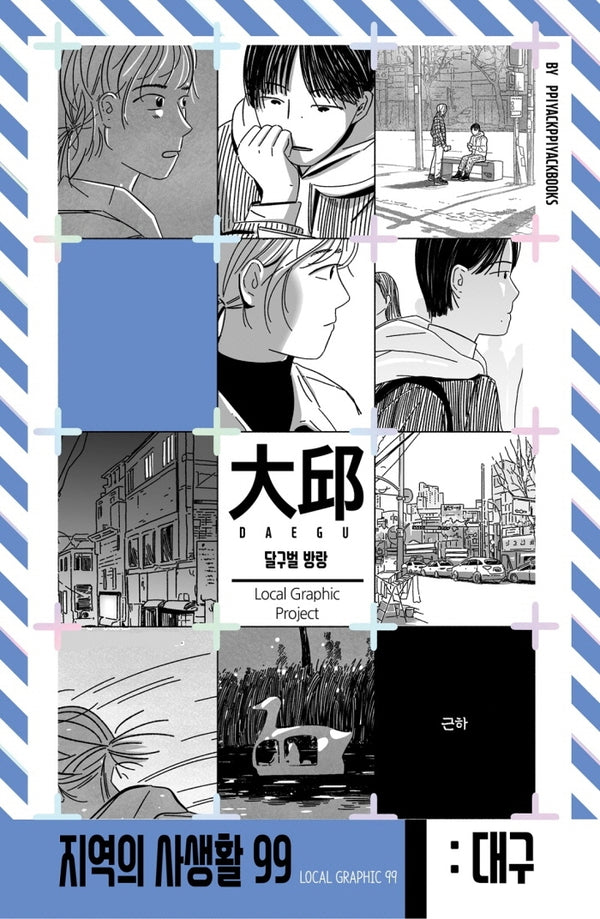 대구: 달구벌 방랑(지역의 사생활 99)