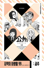 공주: 4공주(지역의 사생활 99)