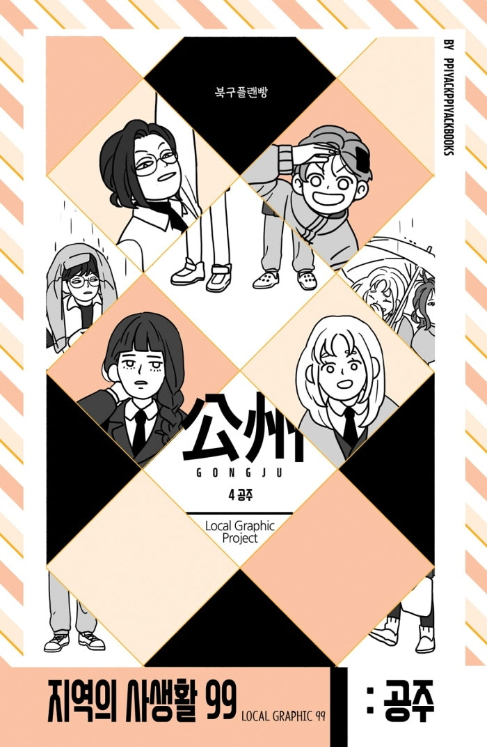 공주: 4공주(지역의 사생활 99)