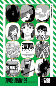 담양: 1-41(지역의 사생활 99)