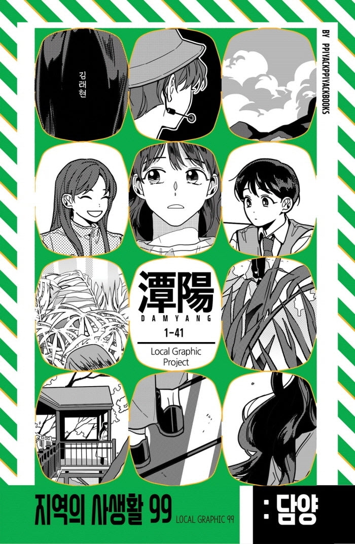 담양: 1-41(지역의 사생활 99)