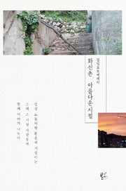 회신촌, 아름다운시절