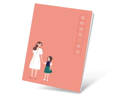 엄마라는 유산