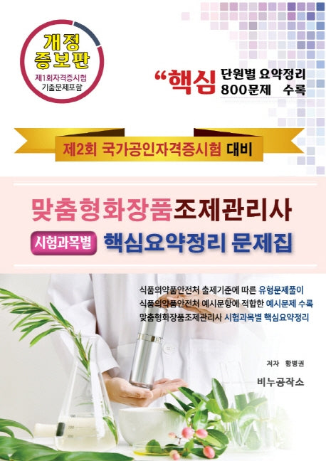 맞춤형화장품 조제관리사 시험과목별 핵심요약정리 문제집(2020)(개정증보판)