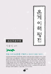 온계이해평전(양장본 HardCover)