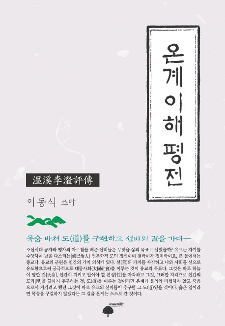 온계이해평전(양장본 HardCover)