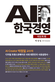 AI 한국경영: 지도자 편(양장본 HardCover)