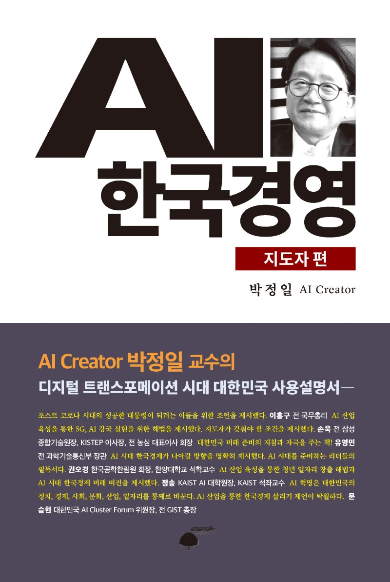 AI 한국경영: 지도자 편(양장본 HardCover)
