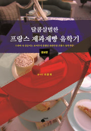 달콤살벌한 프랑스 제과제빵 유학기