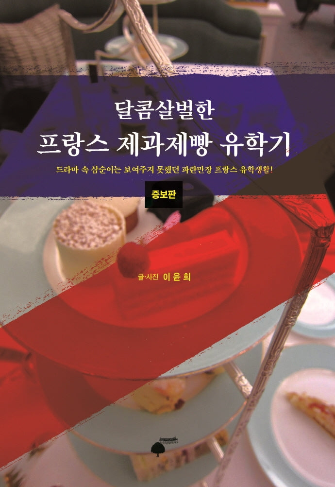 달콤살벌한 프랑스 제과제빵 유학기