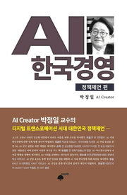 AI 한국경영: 정책제언 편(양장본 HardCover)