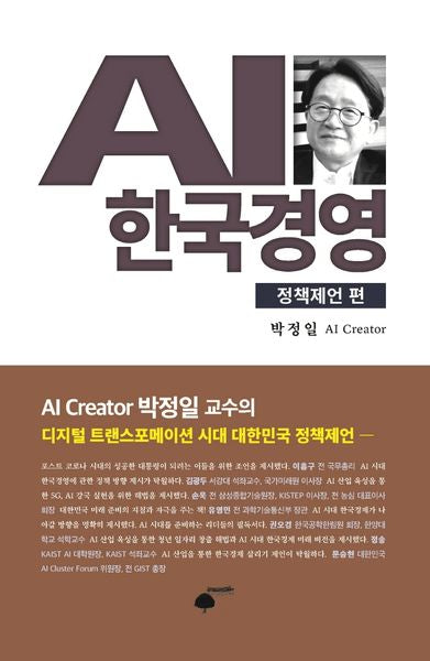 AI 한국경영: 정책제언 편(양장본 HardCover)