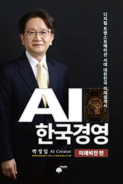 AI 한국경영: 미래비전 편(양장본 Hardcover)