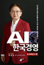 AI 한국경영: 뉴거버넌스 편(양장본 Hardcover)