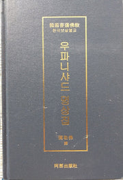 우파니샤드 명상집(한국보살불교)(양장본 Hardcover)