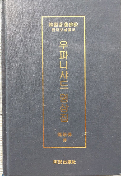 우파니샤드 명상집(한국보살불교)(양장본 Hardcover)
