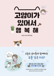 고양이가 있어서 행복해