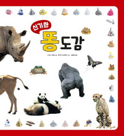 신기한 똥 도감(신기한 시리즈)(양장본 Hardcover)