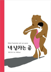 내 남자는 곰
