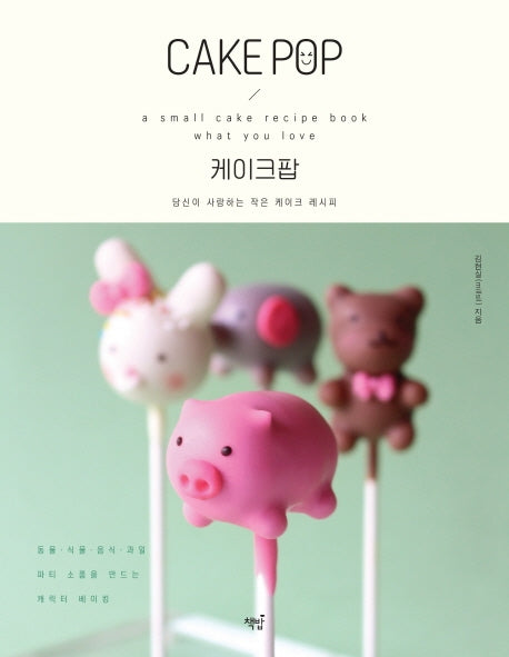 케이크팝(CAKE POP)