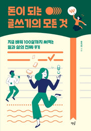 돈이 되는 글쓰기의 모든 것