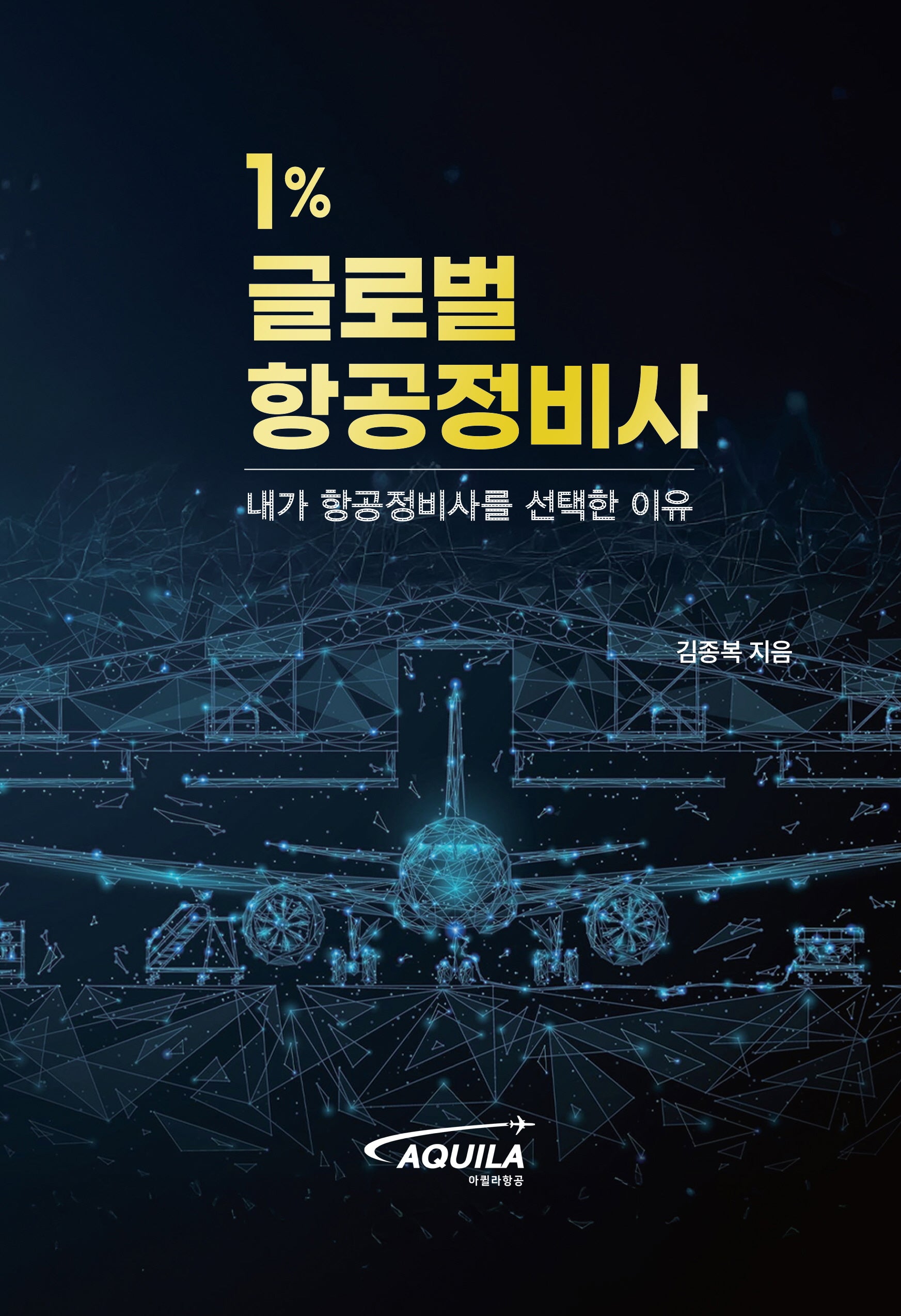 1% 글로벌 항공정비사