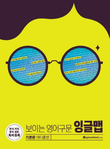 보이는 영어구문 잉글맵: 기본편 마디훈련