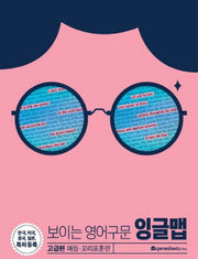보이는 영어 구문 잉글맵: 고급편 매듭 꼬리표훈련