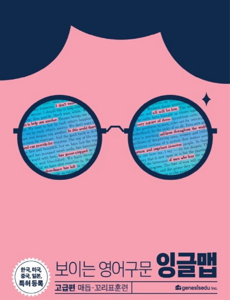 보이는 영어 구문 잉글맵: 고급편 매듭 꼬리표훈련