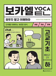 보카엘 고교기초(하)(2026)