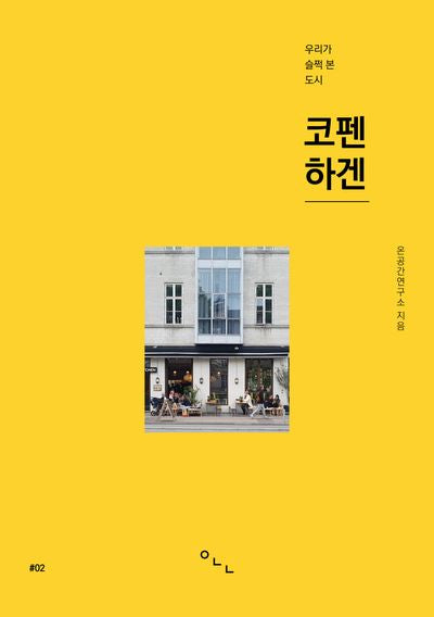 코펜하겐(우리가 슬쩍 본 도시)