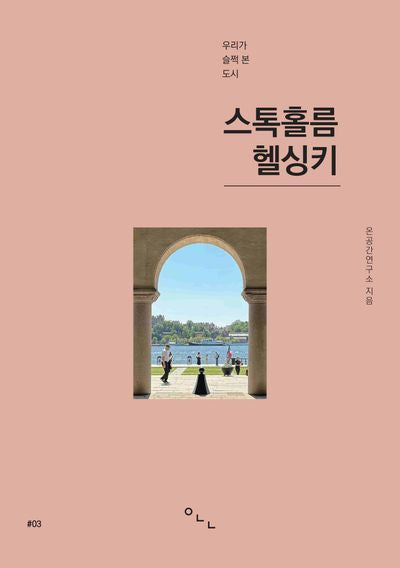 스톡홀름, 헬싱키(우리가 슬쩍 본 도시 3)