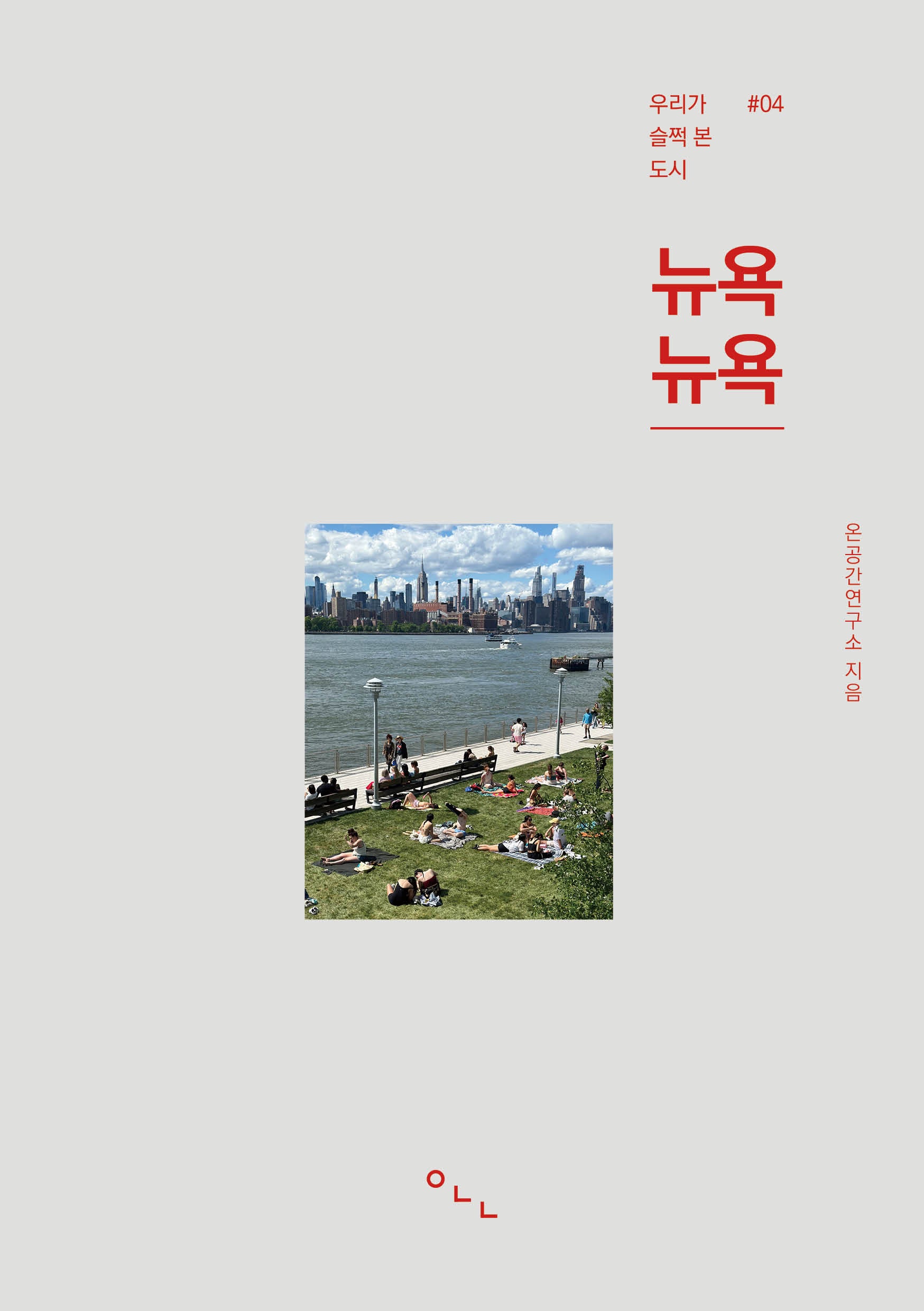 우리가 슬쩍 본 도시 뉴욕뉴욕