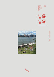 우리가 슬쩍 본 도시 뉴욕뉴욕
