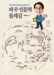 파주 인문학 둘레길(양장본 Hardcover)