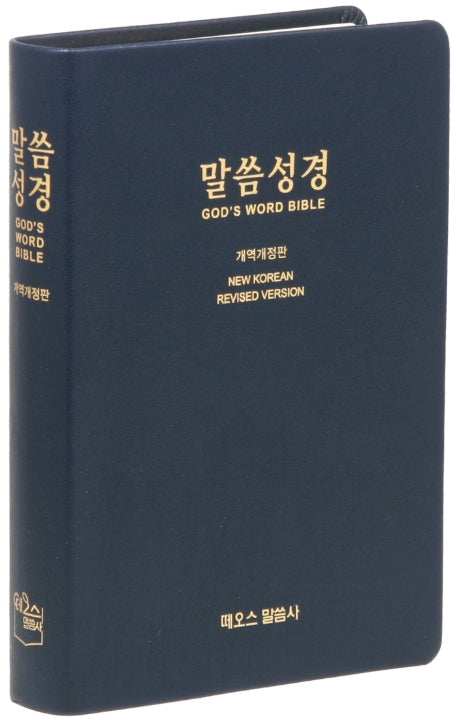 말씀성경(네이비블루)(개역개정)(색인)