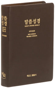 말씀성경(다크브라운)(개역개정)(색인)