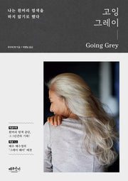 고잉 그레이(Going Grey)