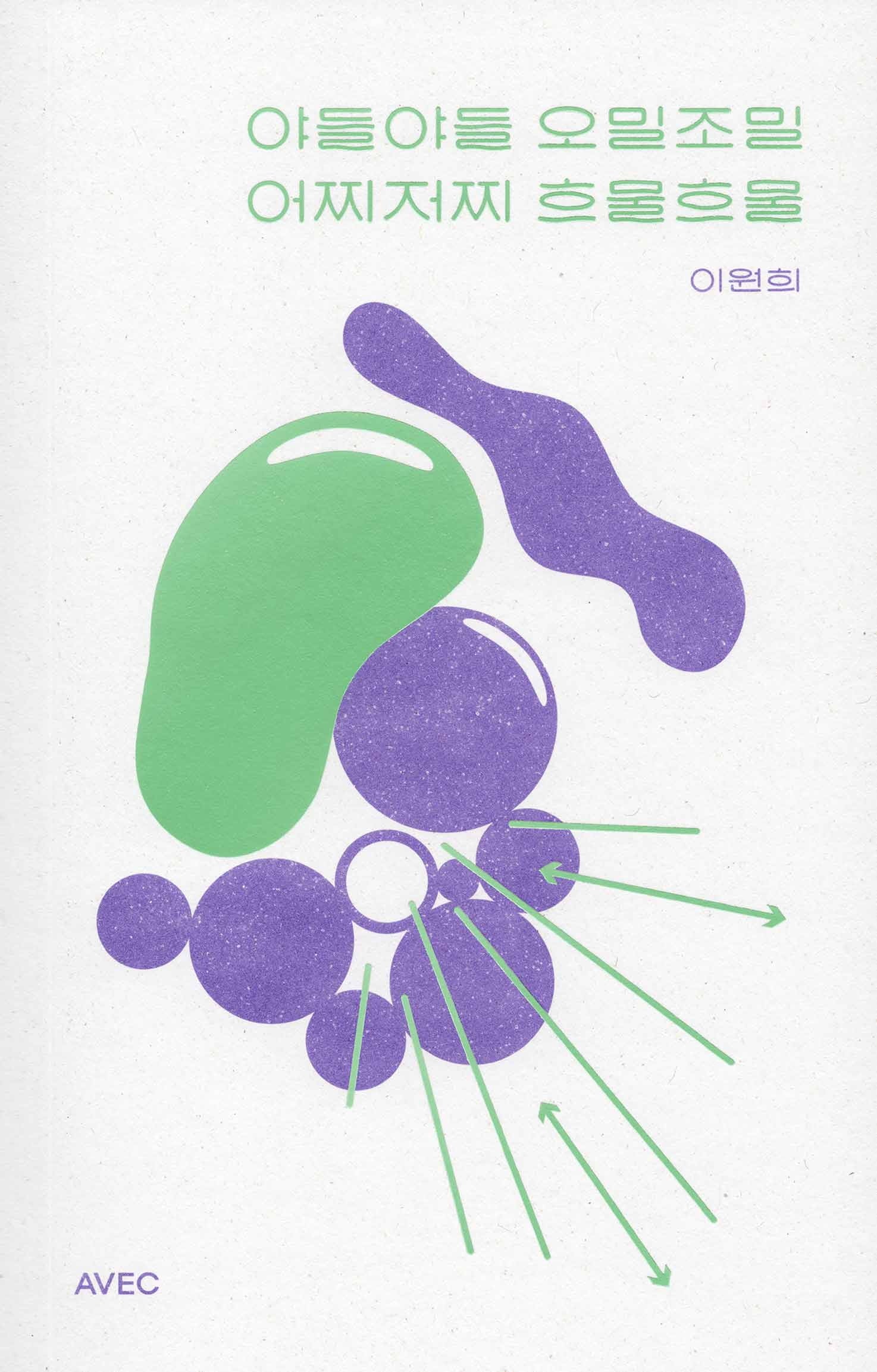 야들야들 오밀조밀 어찌저찌 흐물흐물
