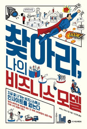 찾아라, 나의 비즈니스 모델